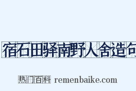 宿石田驿南野人舍造句是什么意思的图片